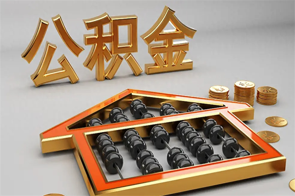 莱阳急用钱提取公积金的方法（急用钱怎么提取住房公积金）