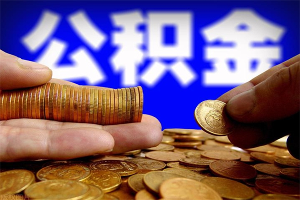 莱阳缺钱想提取公积金怎么办（缺钱可以提取公积金对征信有影响么）