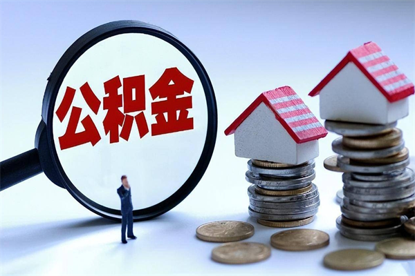 莱阳提取公积金的条件（2021年提取住房公积金的条件）