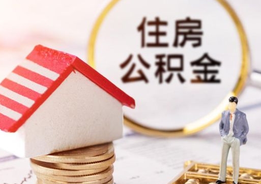 莱阳套公积金的最好办法（如何套住房公积金）