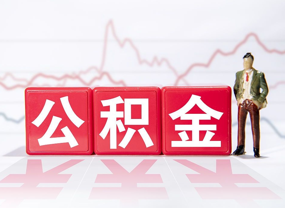 莱阳公积金急用钱怎么提取（急用钱怎么把住房公积金取出来）