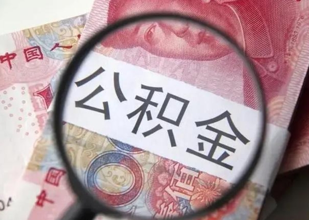 莱阳提取公积金的条件（提取住房公积金条件）