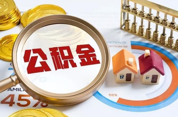 莱阳公积金怎么领取流程（这样领取住房公积金）
