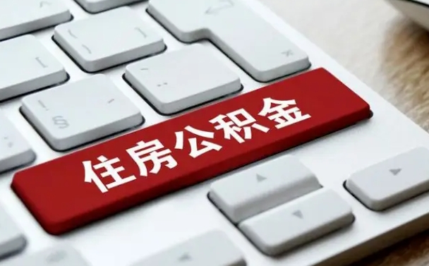 莱阳急用钱怎么把公积金取出来（急用钱怎样可以把自己的公积金取出来）