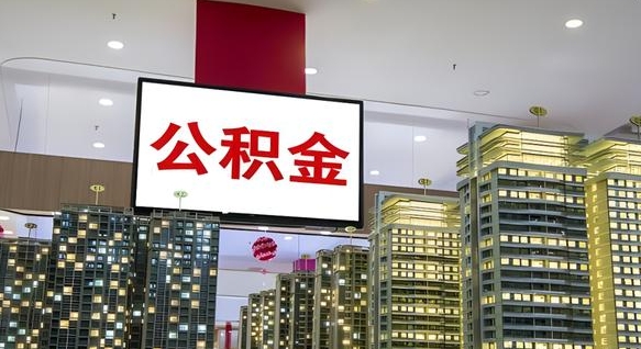 莱阳套公积金的最好办法（套公积金是什么意思）