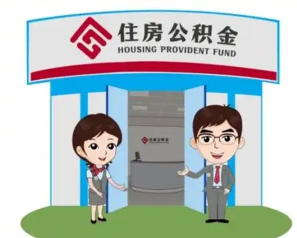 莱阳公积金怎么领取流程（领取住房公积金的流程）