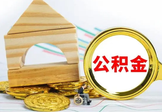 莱阳公积金急用钱怎么提取（急需用钱公积金怎么取）