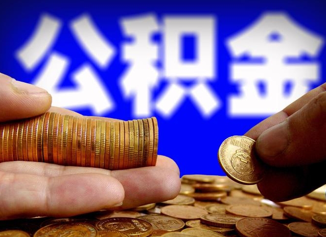 莱阳急用钱提取公积金的方法（着急用钱怎么提取公积金）
